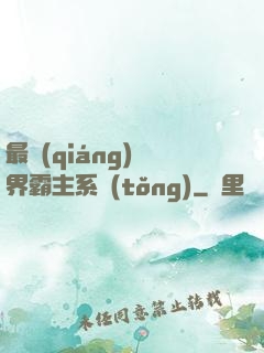 最強(qiáng)萬界霸主系統(tǒng)