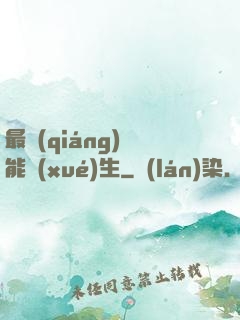 最強(qiáng)萬能學(xué)生