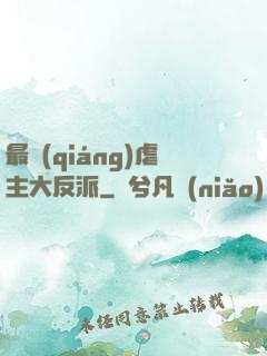 最強(qiáng)虐主大反派