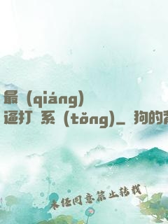 最強(qiáng)裝逼打臉系統(tǒng)