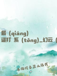 最強(qiáng)裝逼打臉系統(tǒng)