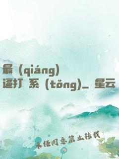 最強(qiáng)裝逼打臉系統(tǒng)