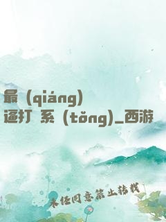 最強(qiáng)裝逼打臉系統(tǒng)