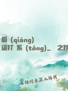 最強(qiáng)裝逼打臉系統(tǒng)