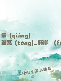 最強(qiáng)裝逼系統(tǒng)