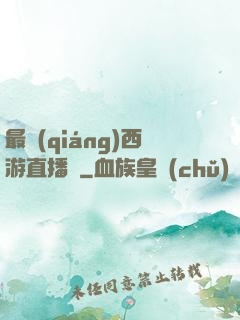 最強(qiáng)西游直播間