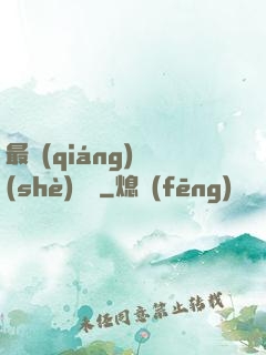 最強(qiáng)設(shè)計師