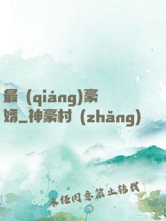 最強(qiáng)豪婿
