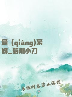 最強(qiáng)豪婿