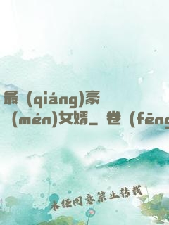 最強(qiáng)豪門(mén)女婿