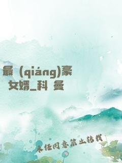 最強(qiáng)豪門女婿
