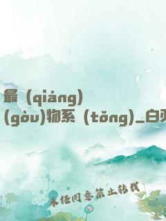 最強(qiáng)購(gòu)物系統(tǒng)