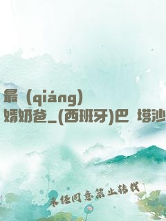最強(qiáng)贅婿奶爸