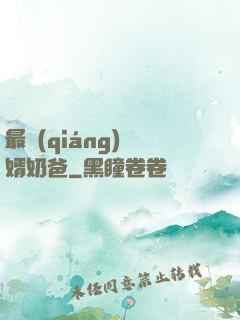 最強(qiáng)贅婿奶爸
