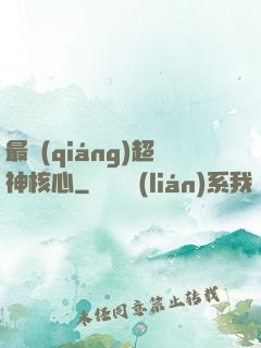最強(qiáng)超神核心