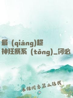 最強(qiáng)超神狂暴系統(tǒng)