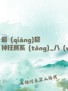 最強(qiáng)超神狂暴系統(tǒng)