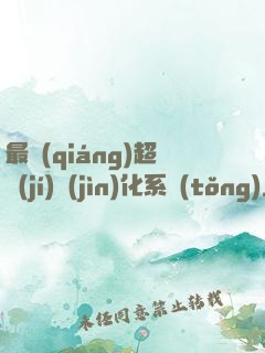 最強(qiáng)超級(jí)進(jìn)化系統(tǒng)