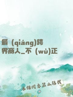最強(qiáng)跨界商人