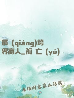 最強(qiáng)跨界商人