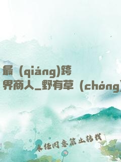 最強(qiáng)跨界商人