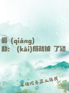 最強(qiáng)輔助：開(kāi)局就被廢了修為