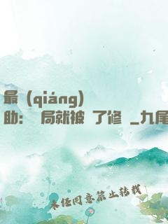 最強(qiáng)輔助：開局就被廢了修為