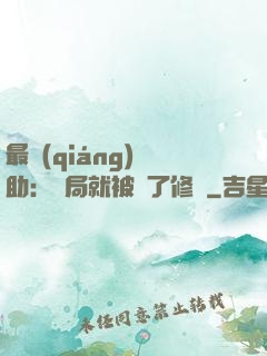 最強(qiáng)輔助：開局就被廢了修為
