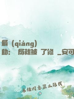 最強(qiáng)輔助：開局就被廢了修為