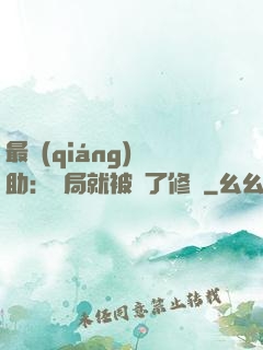最強(qiáng)輔助：開局就被廢了修為
