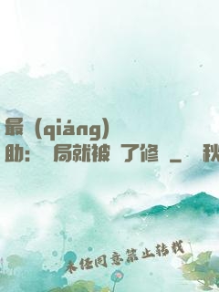 最強(qiáng)輔助：開局就被廢了修為