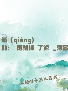 最強(qiáng)輔助：開局就被廢了修為