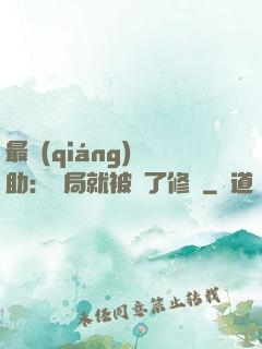 最強(qiáng)輔助：開局就被廢了修為