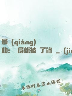 最強(qiáng)輔助：開局就被廢了修為