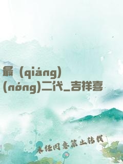 最強(qiáng)農(nóng)二代