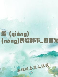 最強(qiáng)農(nóng)民混都市
