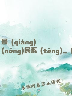 最強(qiáng)農(nóng)民系統(tǒng)