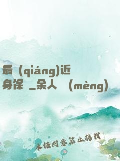 最強(qiáng)近身保鏢