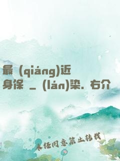 最強(qiáng)近身保鏢