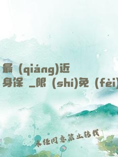 最強(qiáng)近身保鏢
