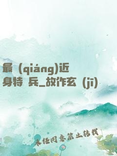 最強(qiáng)近身特種兵