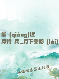 最強(qiáng)近身特種兵