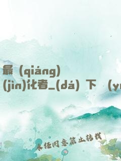 最強(qiáng)進(jìn)化者