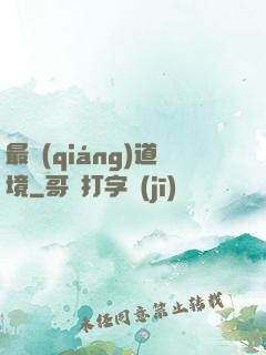 最強(qiáng)道境