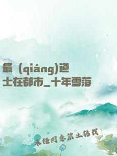 最強(qiáng)道士在都市