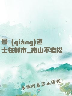 最強(qiáng)道士在都市