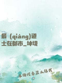 最強(qiáng)道士在都市
