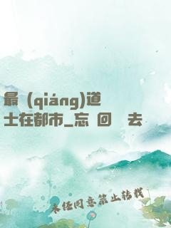 最強(qiáng)道士在都市