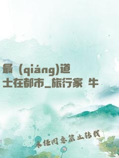最強(qiáng)道士在都市