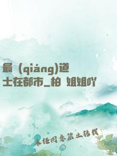 最強(qiáng)道士在都市